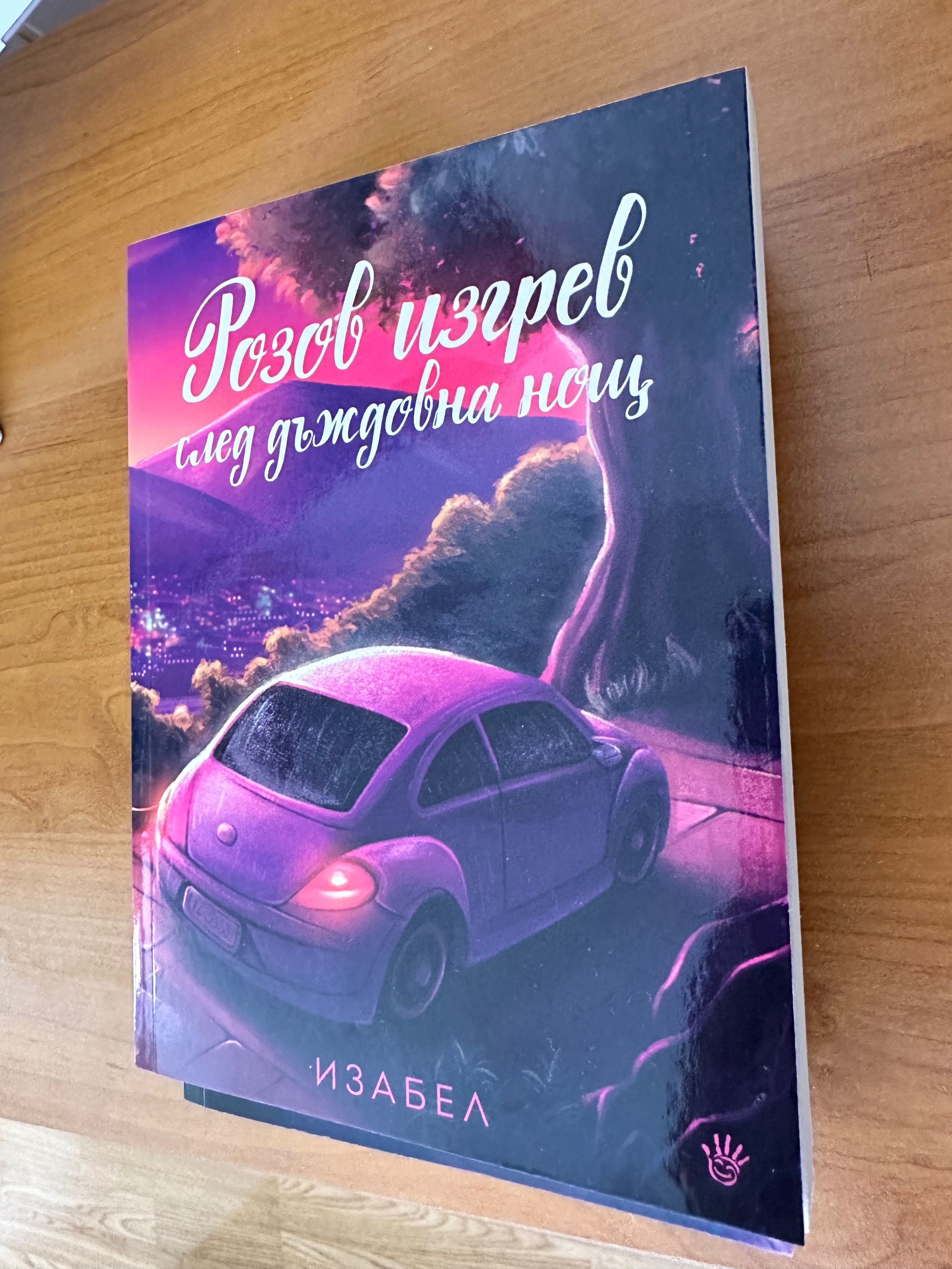 Книги на Изабел с нейн автограф