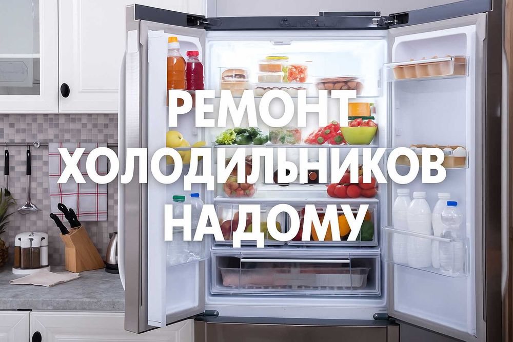 Ремонт холодильников и морозильников на дому