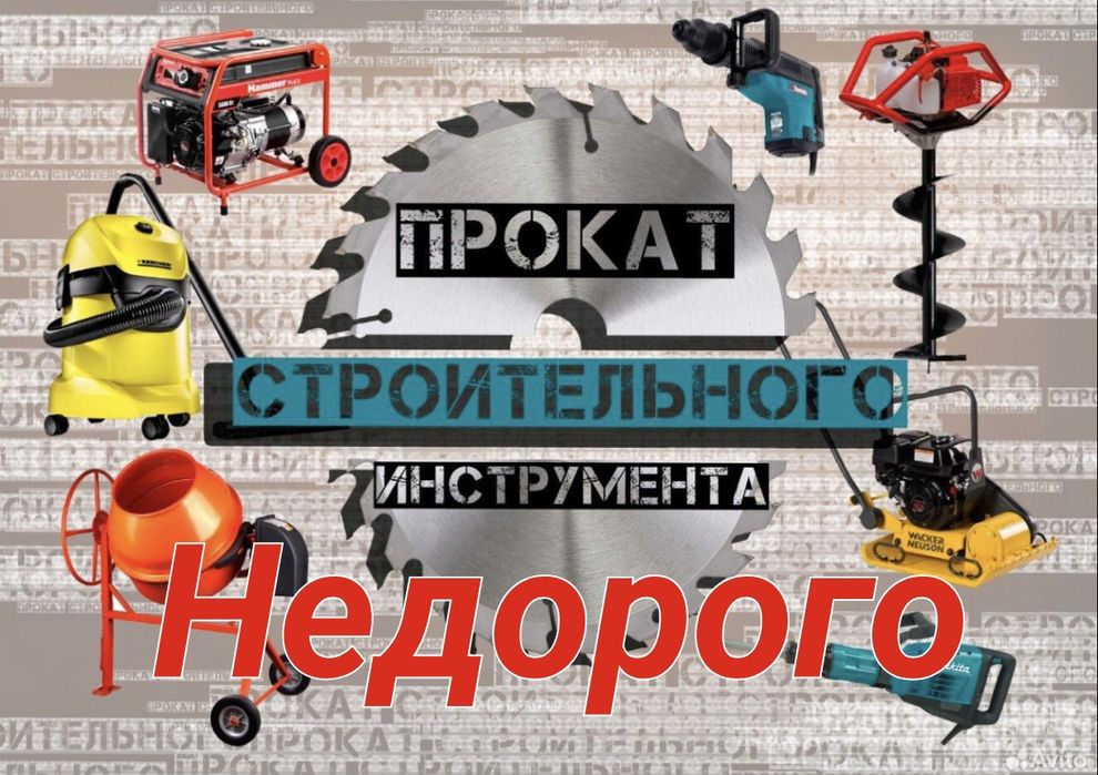 Строительный инструмент в аренду , прокат оборудования недорого