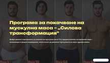 Програма за покачване на мускулна маса - "Силова трансформаци"