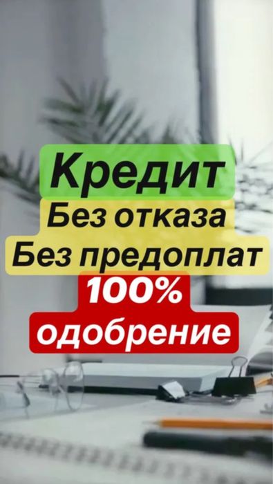 Кредит без отказа