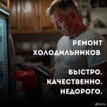 Ремонт холодильников Выезд Гарантия Опытный мастер