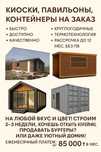 Продам мобильный киоск, торговый павильон, на заказ