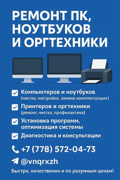 Ремонт ПК и оргтехники, установка виндоус, настройка программ.