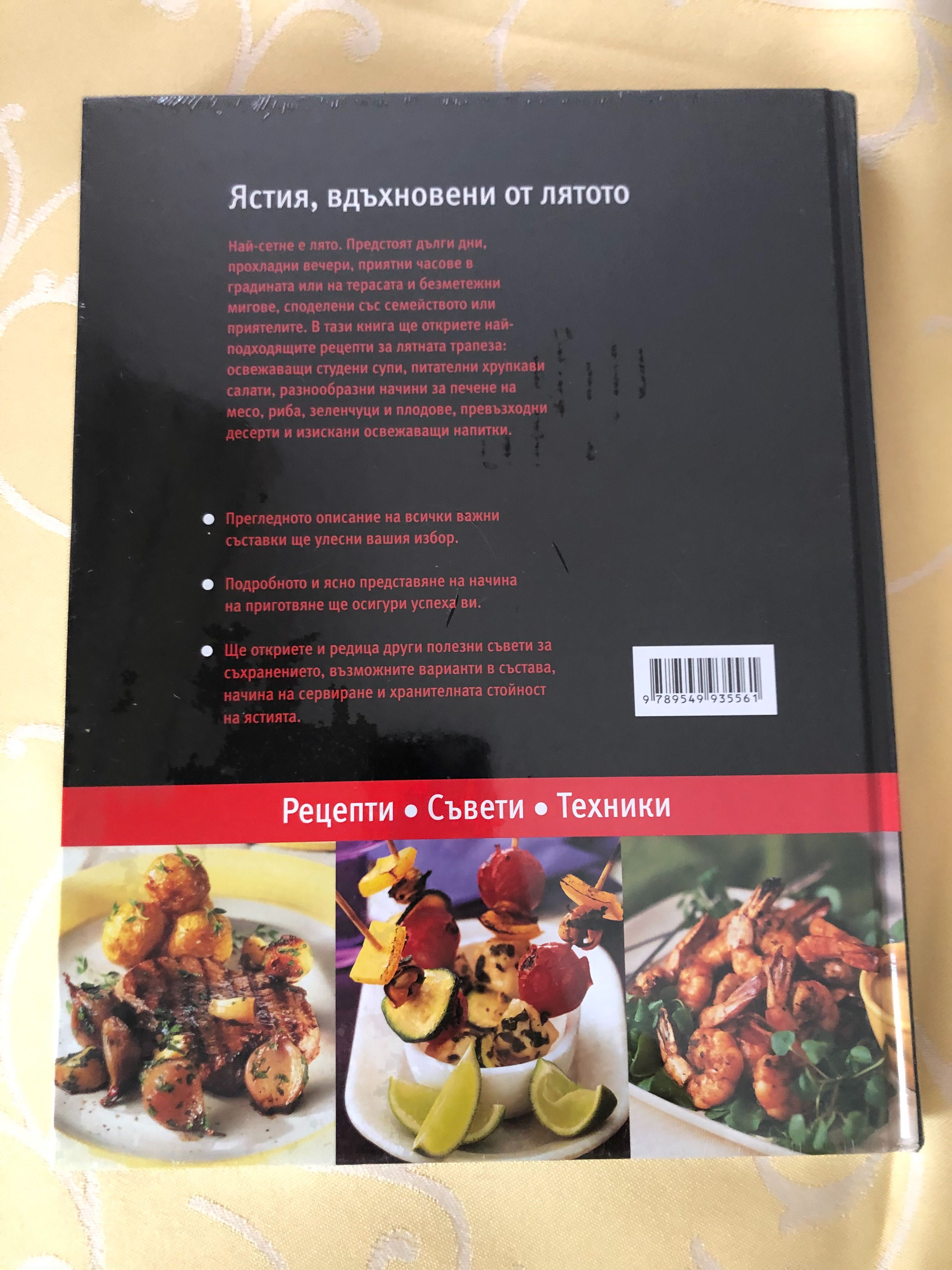Книга за готвене нова Ястия, вдъхновени от лятото