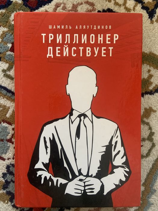 Триллионер действует