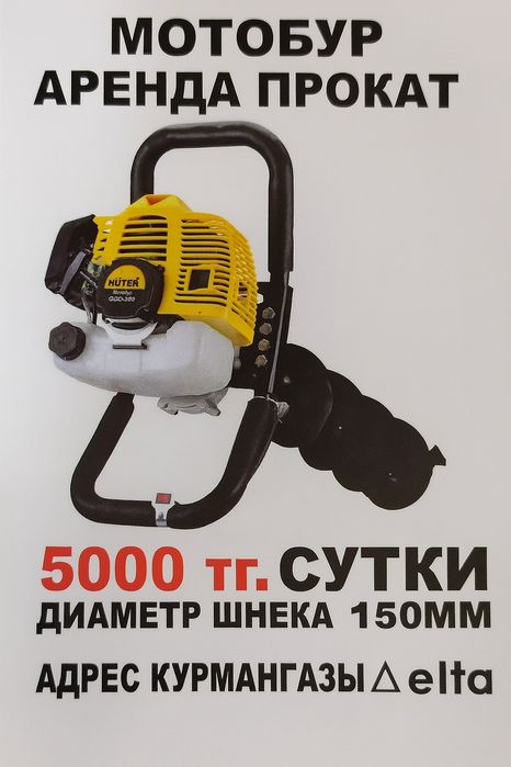 аренда прокат ямобур мотобур сутки 5000 тг.