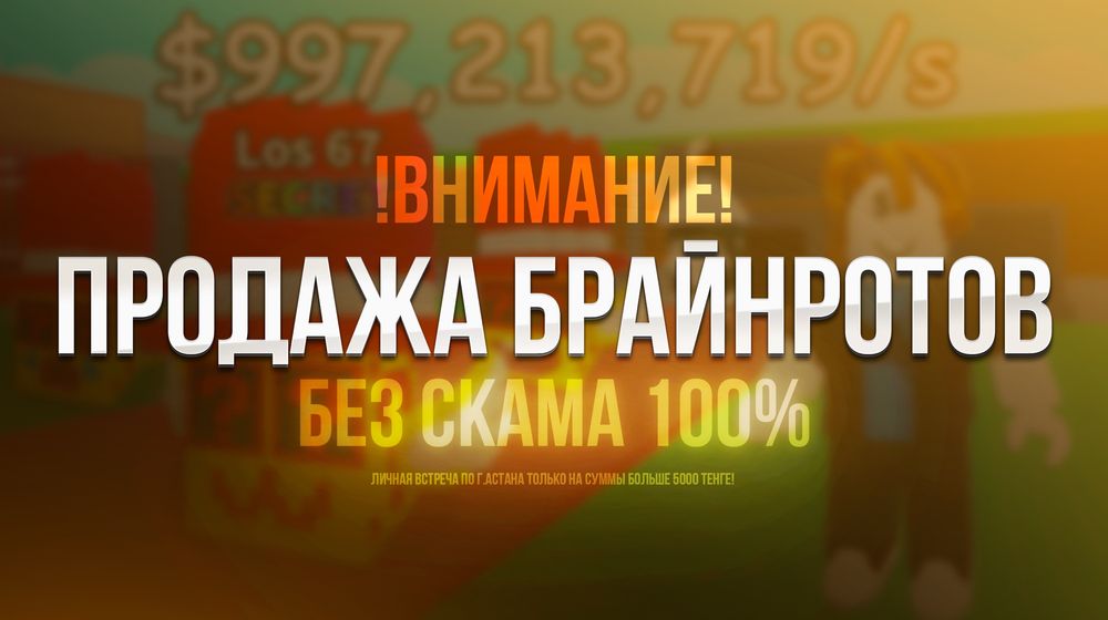 ЛУЧШИЕ БРАЙНРОТЫ| 1b/s | Steal A Brainrot | Описание!