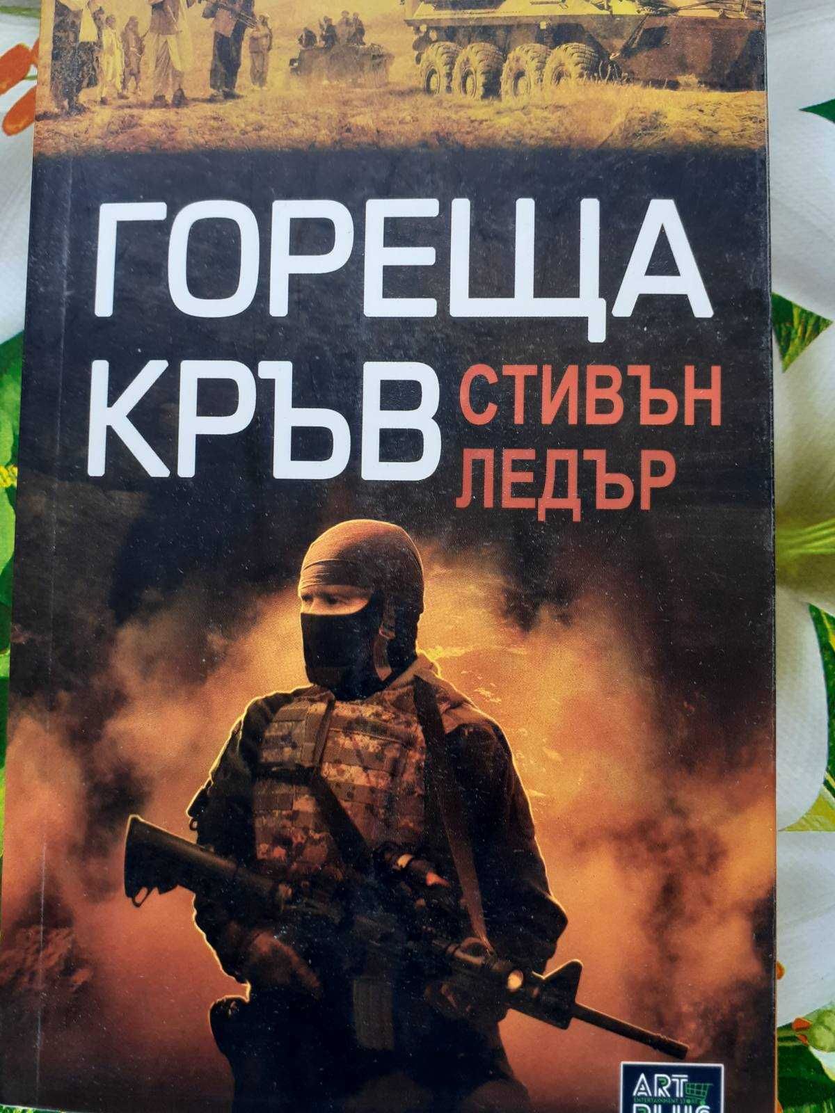 Продавам книги в отлично състояние - 1 бр - заглавие