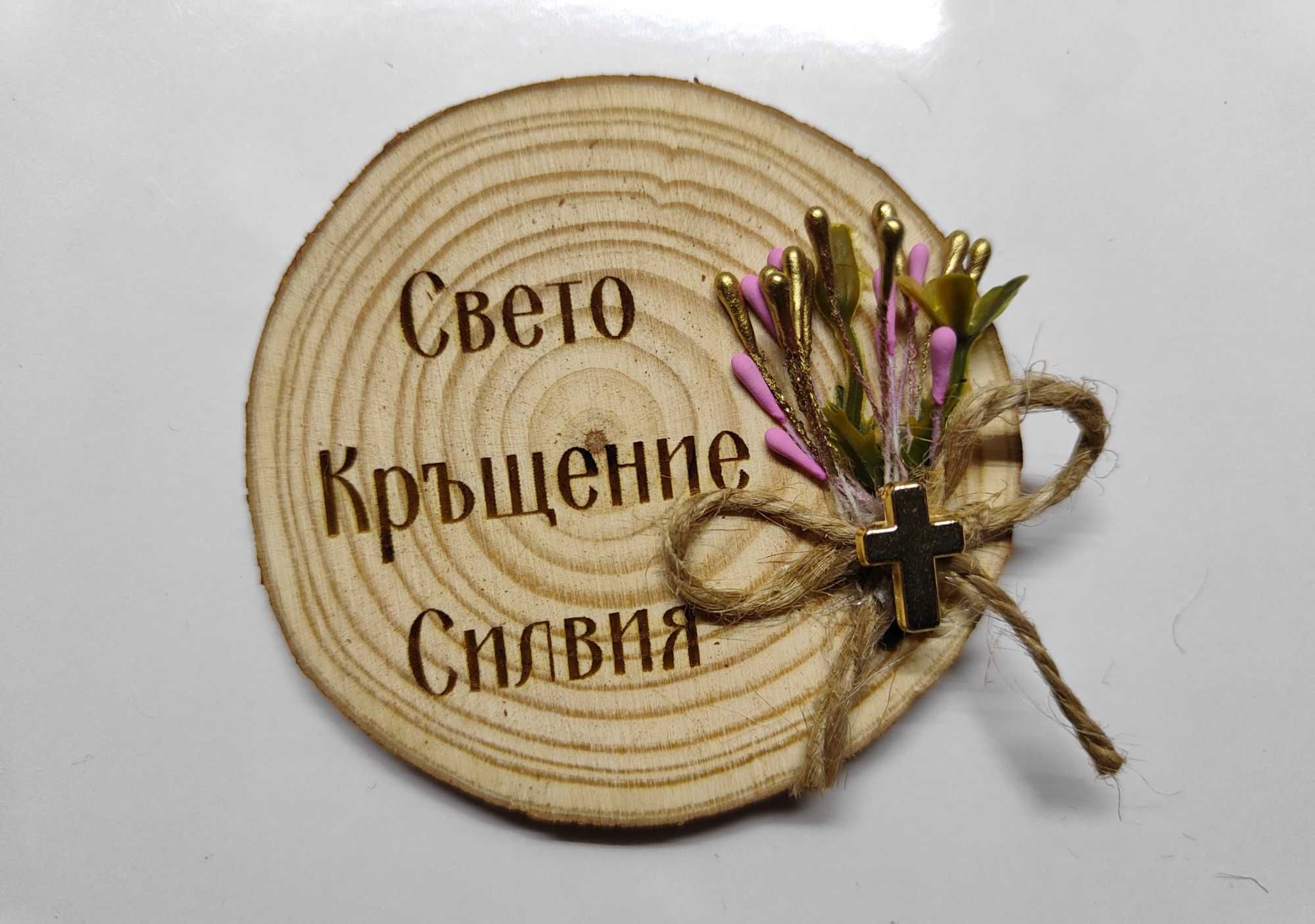 Подарък / комплимент за гости на погача, рожден ден или кръщене