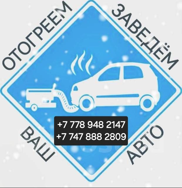 Услуги отогрев автомобилей