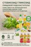 STEVIA – Натуральный Подсластитель | Стевиозид | Без Сахара | Табиий