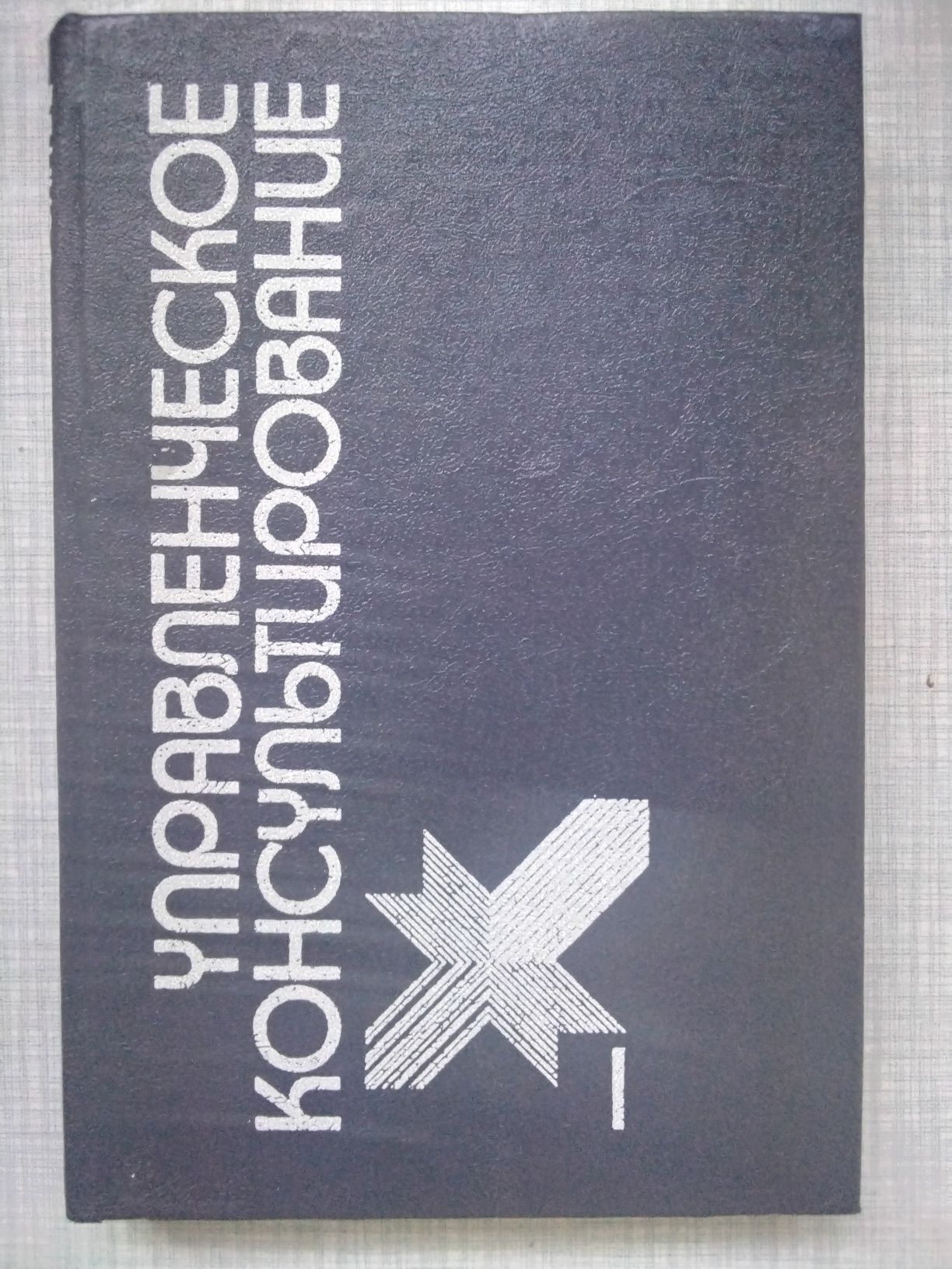 Книга - Управленческое консультирование в 2х томах. Редкое издание.