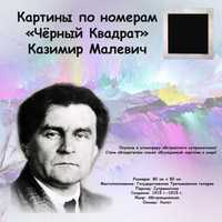 Картина по номерам "чёрный квадрат" Малевича