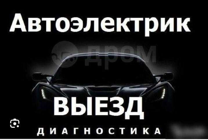 Автоэлектрик Компьютерная диагностика с выездом Каскелен Шамалган Киз