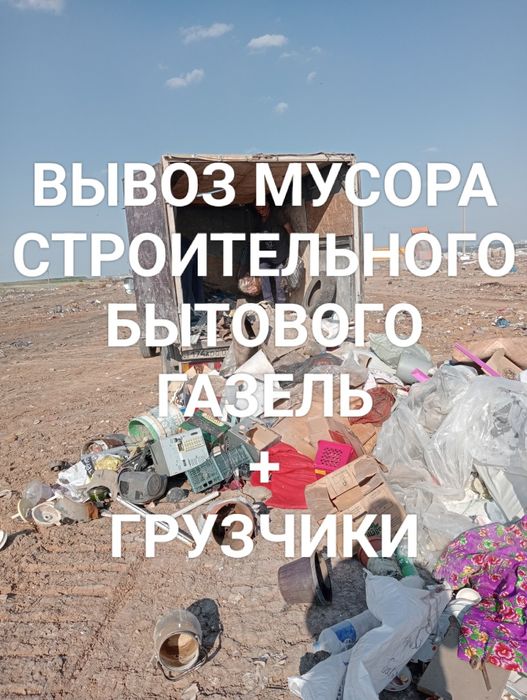 Газель вывоз мусора