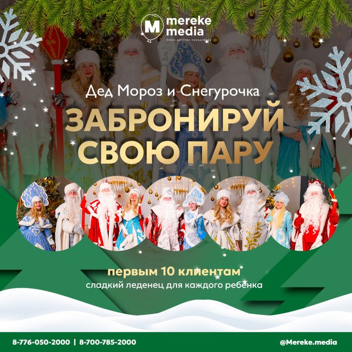 Дед мороз и снегурочка в Астане, утренники и корпоративы