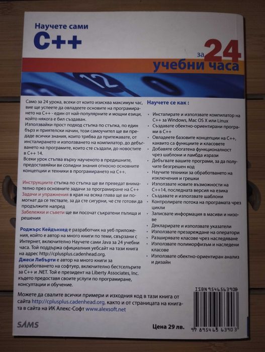 Научете сами C++ за 24 учебни часа