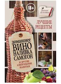 Книга китоб Иван Григорьевич Пышнов-Домашнее вино, наливка, самогон и