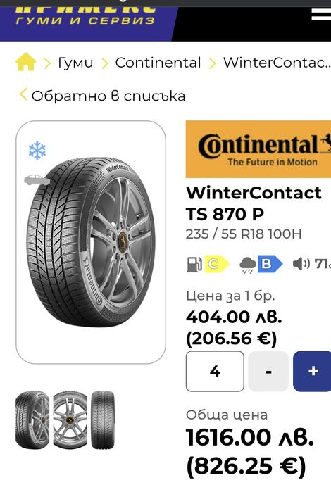 НОВИ DOT 2024 Continental Winter Contact TS870P 225/55/17 и 235/55/18
