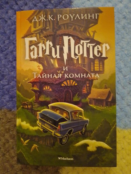 Книга Гарри Поттер и тайная комната