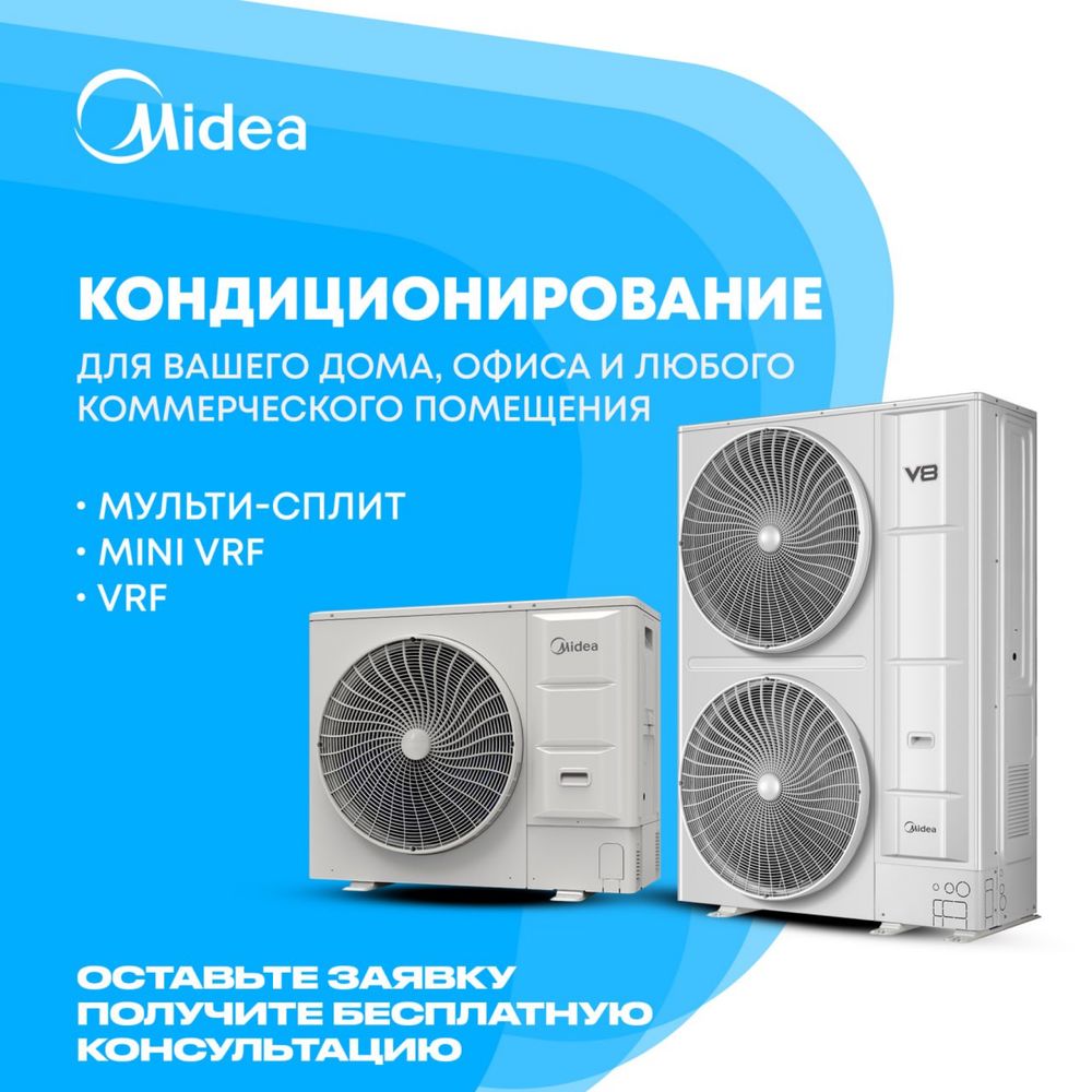 MIDEA Кондиционеры / VRF / ЧИЛЛЕРЫ / Официальный Дилер  в Узбекистане