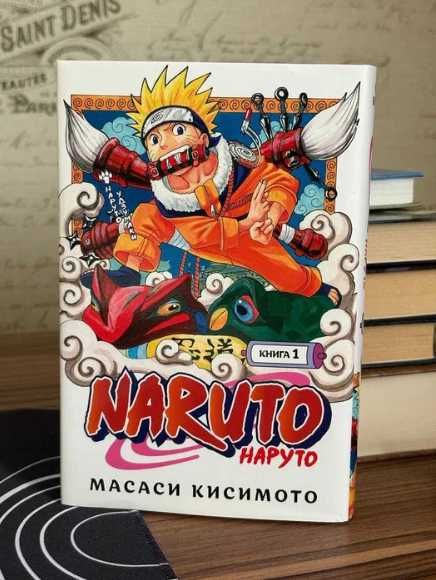 Книга Кисимото М.: Наруто. Часть 1. Наруто Удзумаки