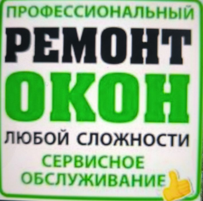Ремонт пластиковых окон