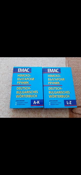 Продавам немско-български речници на издателство емас