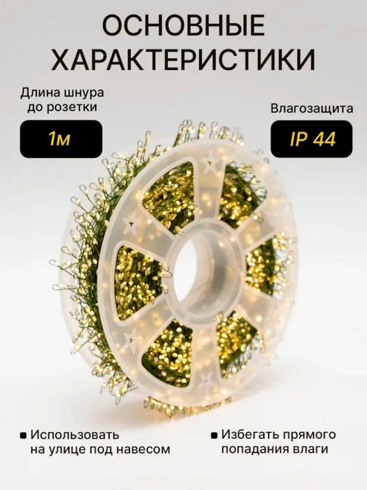 Гирлянда Роса мишура, Хвойная лапа 100 м