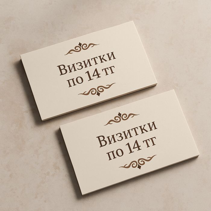 Визитки по 14  тг — Печать в Астане