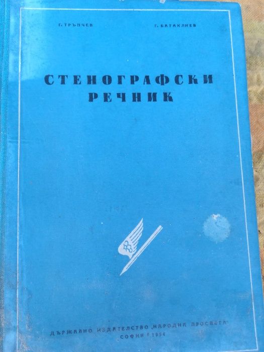 Стенографски речник промоция