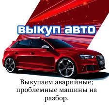 Автовыкуп аварийных, проблемных машин на разбор. ВЫКУП АВТО.