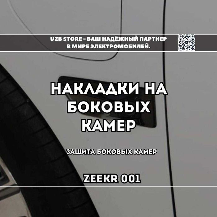 Zeekr krilo kamera | Накладки на боковые камеры ZEEKR 001.