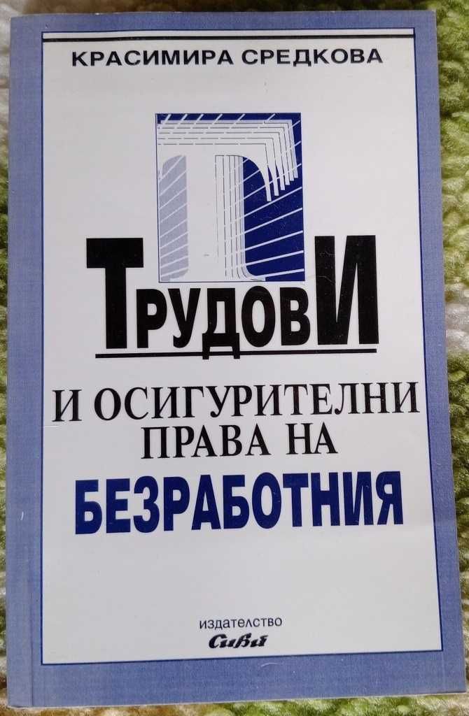 Лекции Средкова и Трудово право и Осигурително право