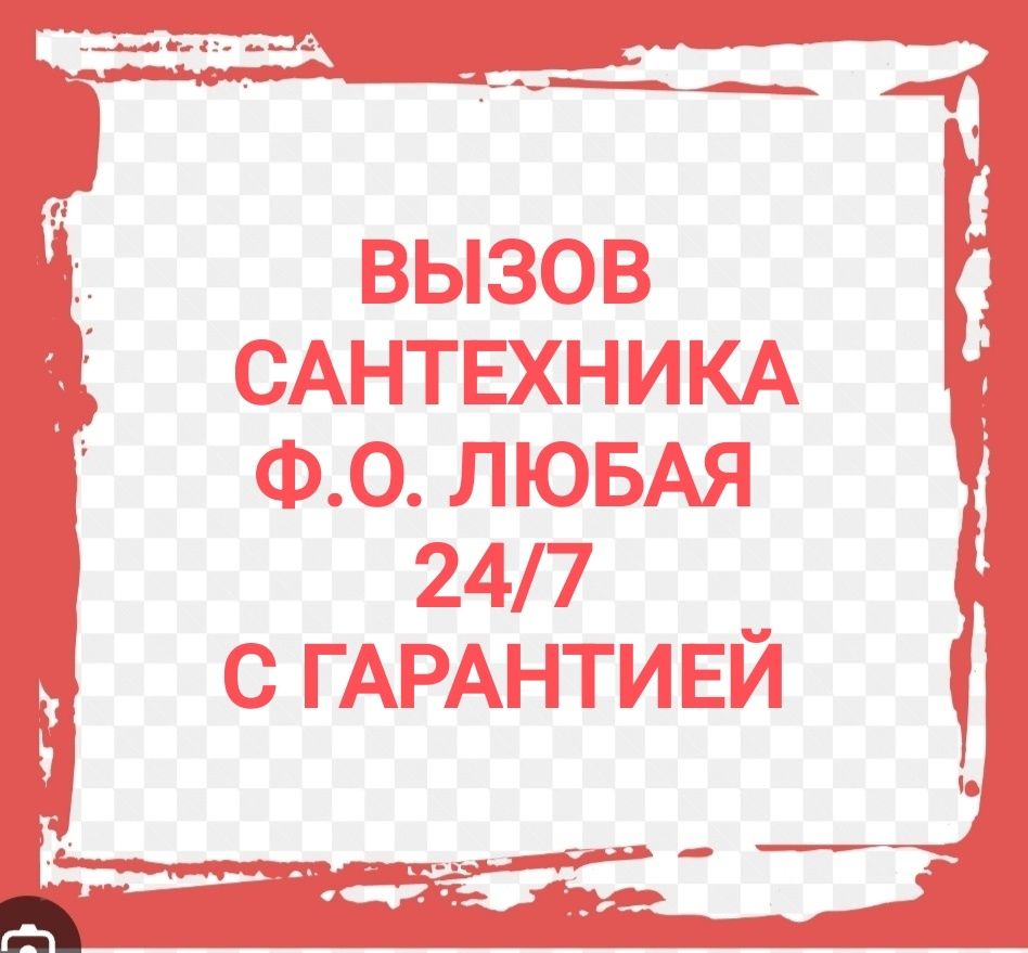 Santexnik. Услуги сантехника. Вызов сантехника. САНТЕХНИК срочно 24/7.