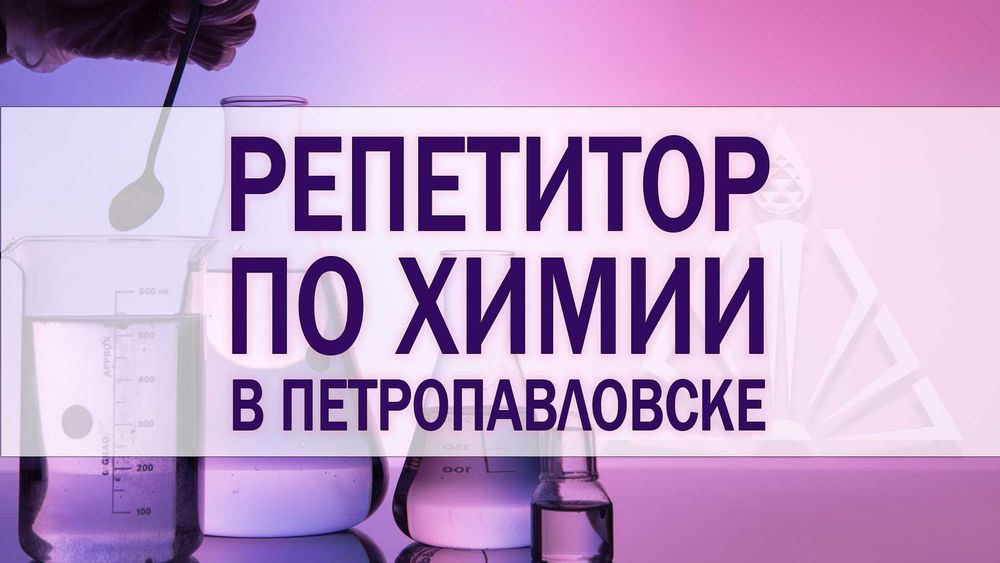 Репетитор, учитель, преподаватель по химии. Репетиторство химия