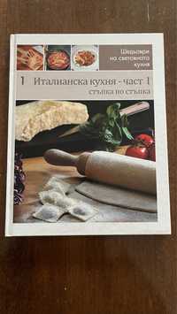 Книга Италианска кухня нова