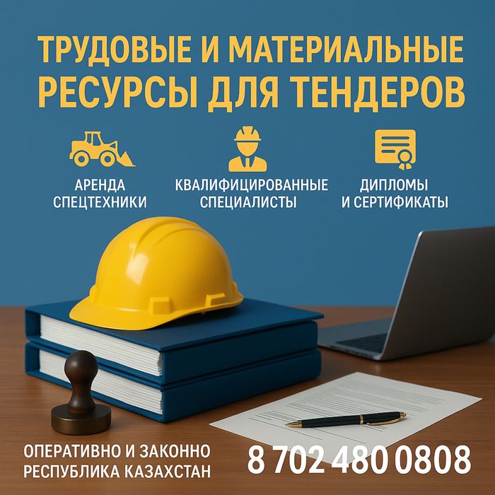 Тендер. Полное сопровождение от А до Я. Трудовые и материальные ресурс