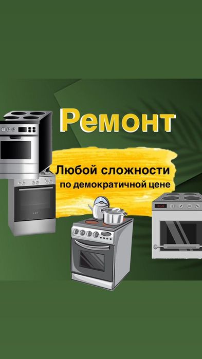 Ремонт варочной панели, электроплит Алматы