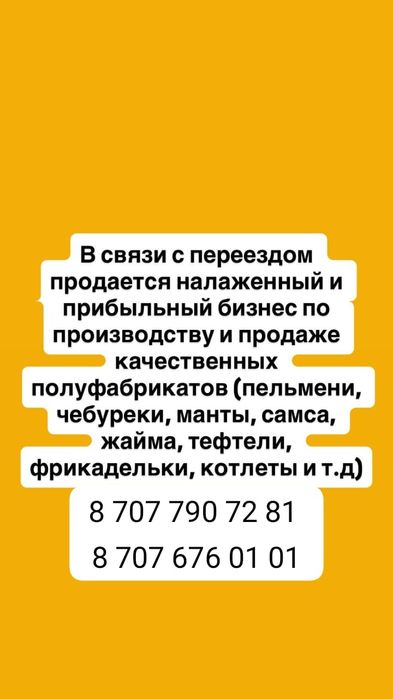 Продам бизнес по производству полуфабрикатов