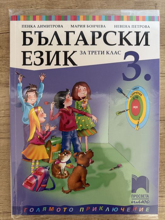Читанка, Математика, Български език за 3. клас
