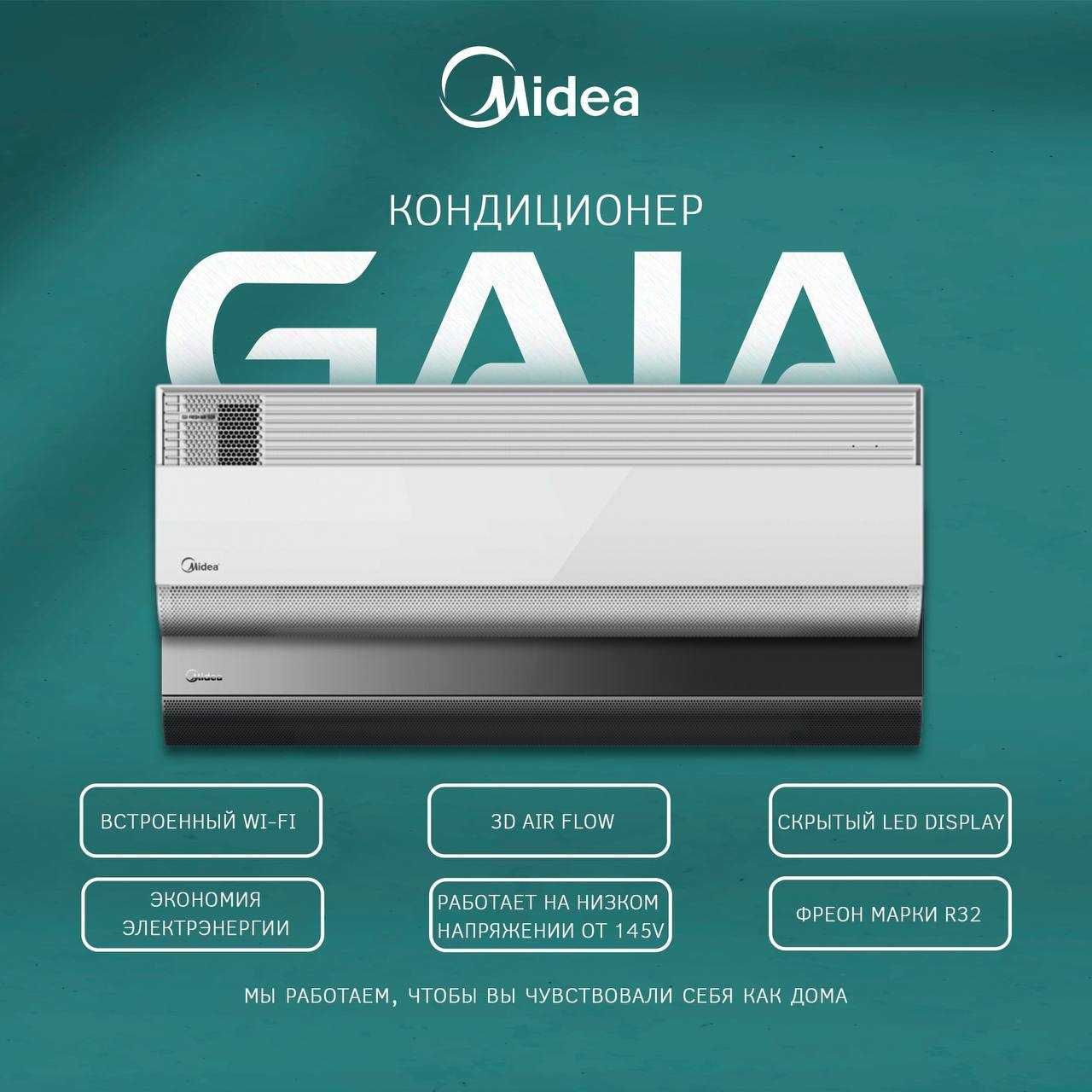 Midea Gaia — тихий инверторный кондиционер с Wi‑Fi, до 50 м²
