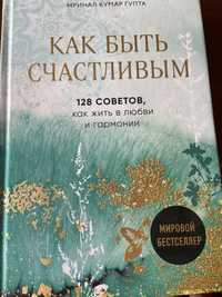 Мринал Кумар Гупта как быть счастливым