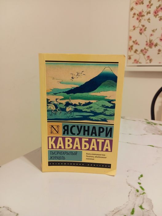 Тысячекрылый журавль