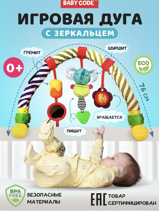 Игровая дуга для малышей