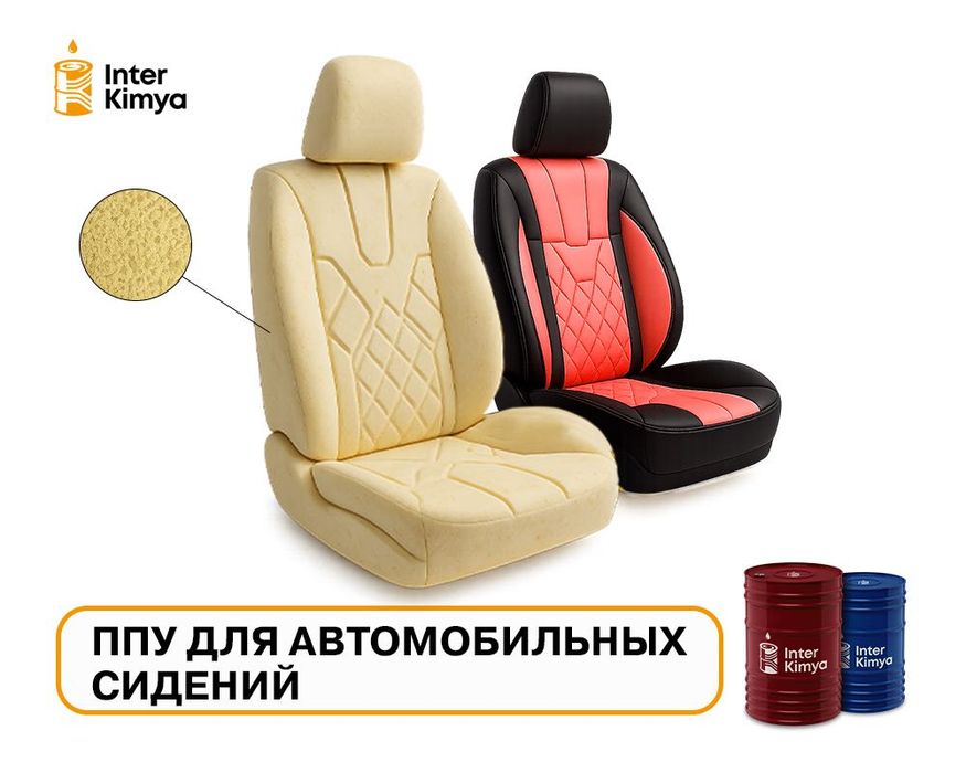 ППУ-система для автомобильных сидений