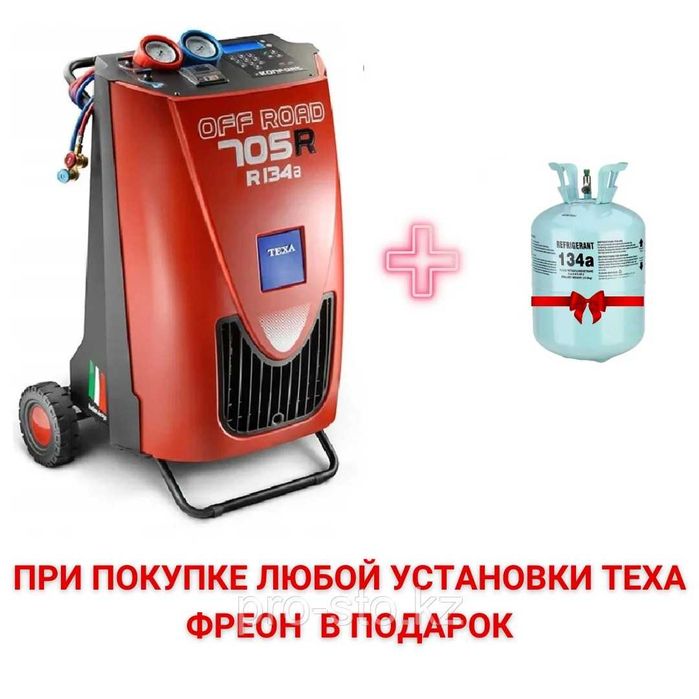 Автоматическая станция заправки кондиционеров Texa Konfort 705ROFFROAD