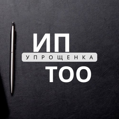 Ведение ИП, ТОО на упрощенке, сдача разовых отчетов
