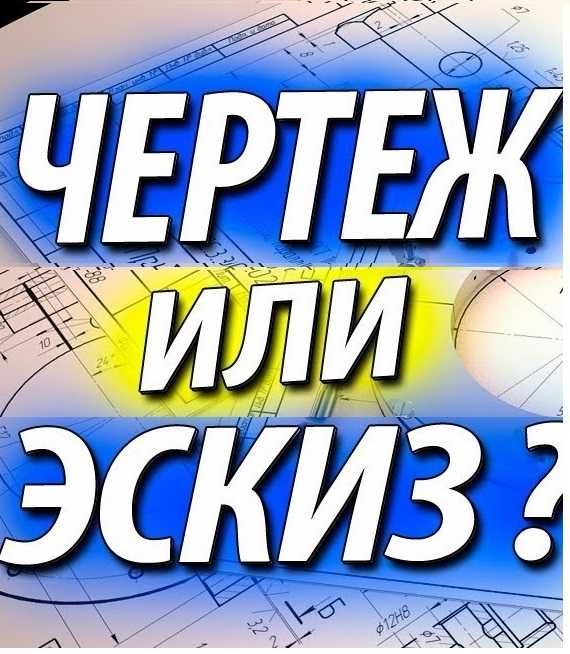 Чертежи и 3d моделирование на заказ